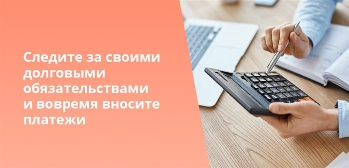 Будьте ответственными перед своими финансовыми обязательствами и своевременно удовлетворяйте платежные требования.