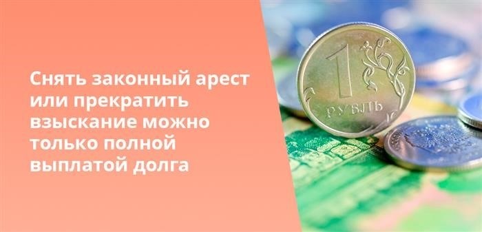 Разрешается освободить от законного ареста или прекратить процесс взыскания лишь после полной компенсации задолженности.