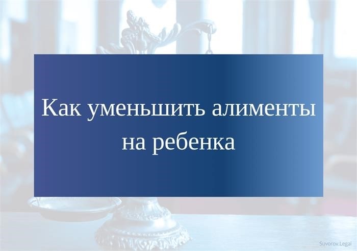 Как снизить размер алиментов, уплачиваемых на содержание ребенка?