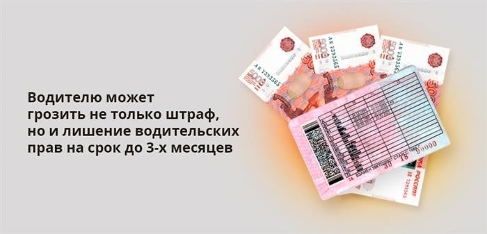 В случае нарушения ПДД водителя могут ожидать различные неприятности, включая не только финансовый штраф, но и возможное лишение водительского удостоверения на период до трех месяцев.