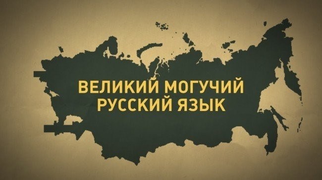 русский язык - одна из самых красивых и богатых языков, прекрасно выражающая национальную культуру и историю России. Он является очень важным средством коммуникации и помогает людям общаться друг с другом, передавая свои мысли и эмоции. Русский язык также является одним из ключевых элементов нашей национальной идентичности и гордости. Мы должны беречь и развивать русский язык, чтобы он продолжал радовать нас своей красотой и богатством.