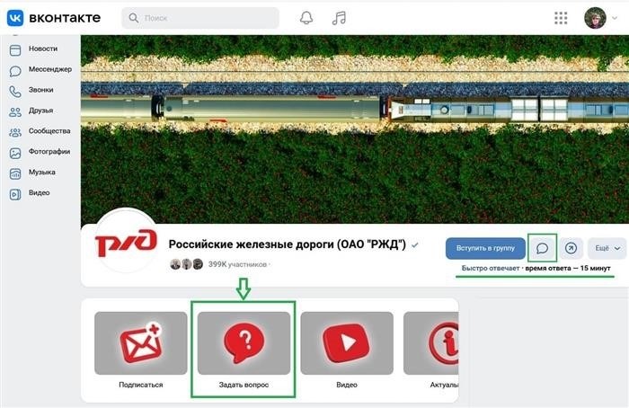 Желаю узнать, как задать вопрос в социальной сети ВКонтакте, связанный с деятельностью РЖД.
