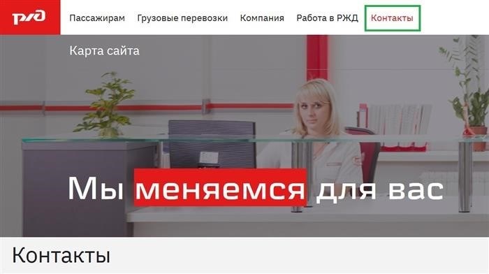 Где можно найти информацию о контактах Российских железных дорог?