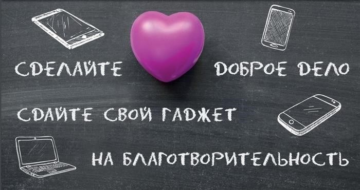 Теперь можно воспользоваться неработающими устройствами, чтобы принести пользу.