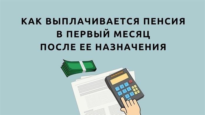 Как осуществляется выплата пенсии в течение первого месяца ее назначения?