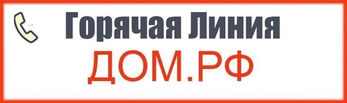 Горячая линия Банка ДОМ.РФ предоставляет услуги телефонного консультирования абсолютно бесплатно.