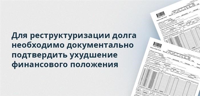 Для оформления реструктуризации задолженности требуется официально подтвердить ухудшение экономической ситуации.