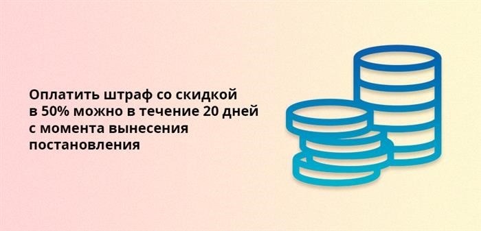 В течение 20-ти дней с момента принятия решения возможно погасить наложенный штраф с выгодной скидкой в 50%.