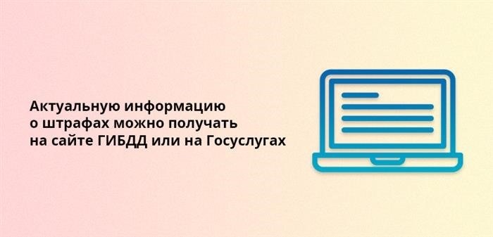 Информацию о наложенных штрафах можно узнать на официальном веб-ресурсе Госавтоинспекции или на электронной платформе Госуслуги.