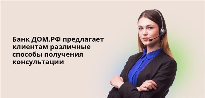 Варианты консультаций, предоставляемые Банком ДОМ.РФ, разнообразны и многочисленны.