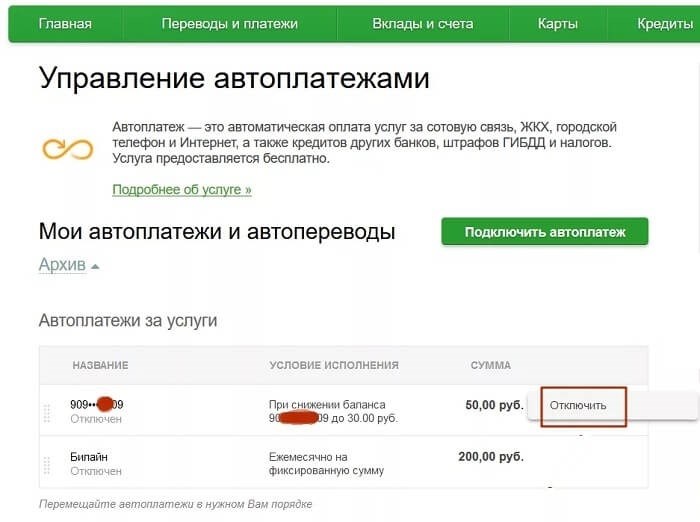 Как в Сбербанке прекратить использование услуги управления автоплатежами?