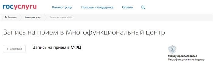 Записаться на прием в МФЦ с использованием функционала государственных услуг.