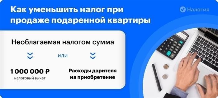 Как оптимизировать налоговую нагрузку при реализации дарованного имущества?