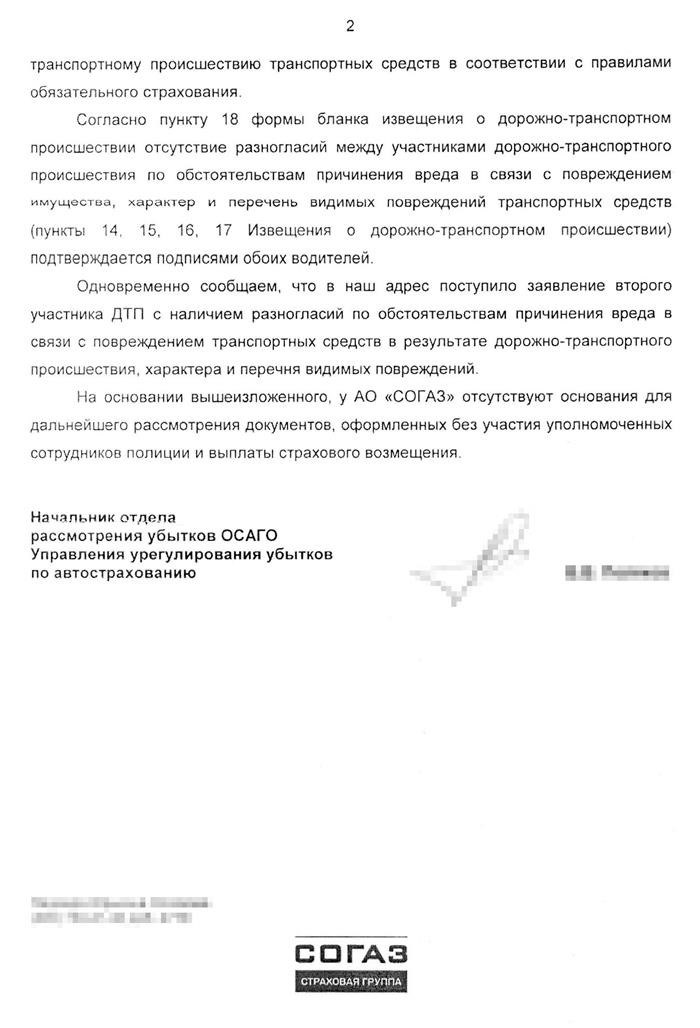 В письме от страховой компании по поводу отказа в выплате по ОСАГО указано, что второй участник ДТП утверждает, что не несет ответственности за произошедшую аварию.