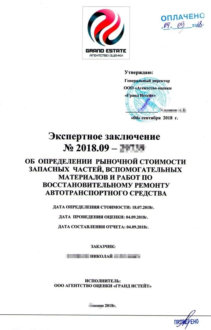 Документ, подтверждающий оценку необходимых затрат на восстановительный ремонт моего автомобиля, представляет собой титульную страницу экспертного заключения.