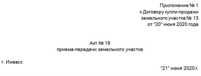 Документ о передаче и получении земельного участка. Часть первая.