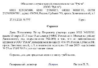 Пример неофициального подтверждения трудоустройства в свободной форме