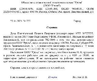 Пример документа подтверждающего трудовую деятельность для предоставления в детский сад