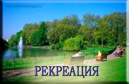 Рекреация