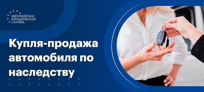 Соглашение о передаче автомобиля при наследовании