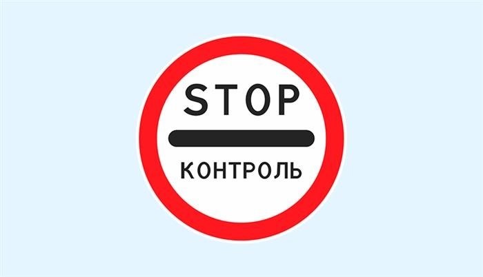 контрольная остановка