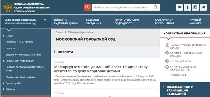 Снимок экрана веб-сайта Московского городского суда