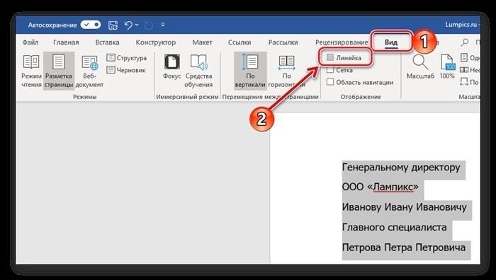 Включение отображения шкалы измерения в документе Microsoft Word