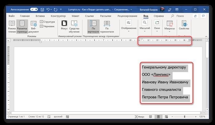 В документе Microsoft Word текстовая шапка была выровнена по правому краю.