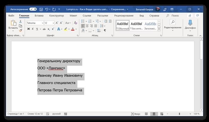 Для вставки текста в шапку и создания выделения в документе Microsoft Word необходимо выполнить следующие действия. Перейдите на вкладку 