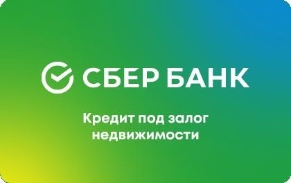 Определить онлайн-заявку на получение кредита под залог недвижимости в Сбербанке.