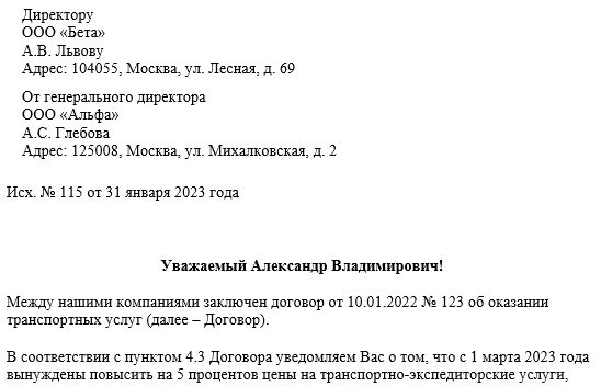 Пример письма о повышении тарифов по договору на оказание услуги