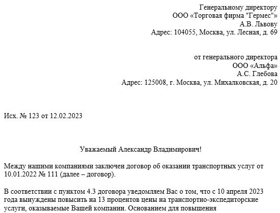 В связи с текущей инфляцией, мы вынуждены уведомить вас о плановом повышении стоимости предоставляемых услуг в рамках заключенного договора.