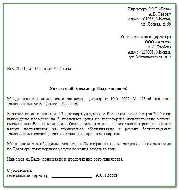 Образец письма, озвучивающего повышение цены на предоставляемые услуги