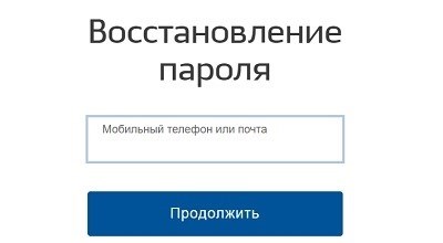 восстановление доступа к личному кабинету государственных услуг