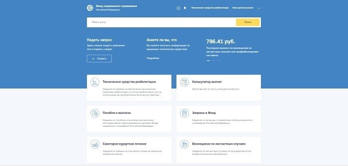 пользовательский интерфейс персонального профиля Фонда социального страхования