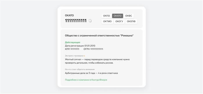 Получите код ОКАТО, введя номер ИНН в систему Фокус.