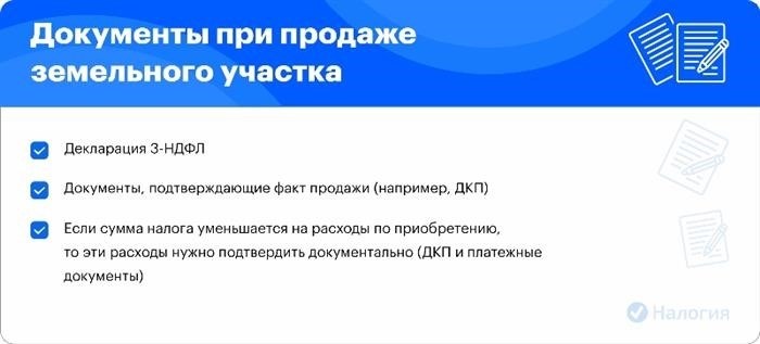 Набор необходимых документов для предоставления в Федеральную налоговую службу при совершении сделки по продаже земельного участка.