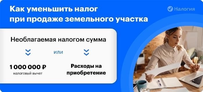 Как можно снизить налог на продажу земельного участка?