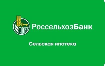 Россельхозбанк предлагает специальное финансовое решение для жителей сельских районов - сельскую ипотеку.