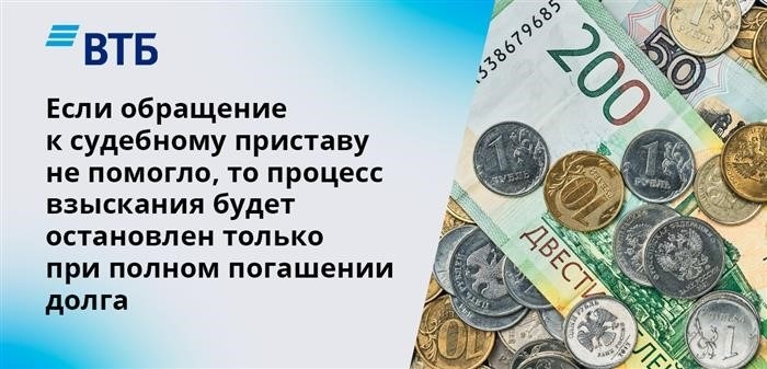 Если обращение к исполнительному судебному приставу не принесло результатов, то процедура взыскания будет прекращена только после полного урегулирования задолженности.