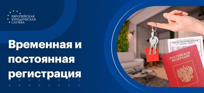 Какие основные различия между процессом регистрации и временной пропиской?