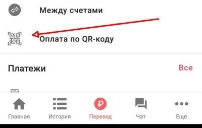 Также в приложении СКБ, разработанном в Екатеринбурге, имеется возможность оплачивать с использованием данного метода.