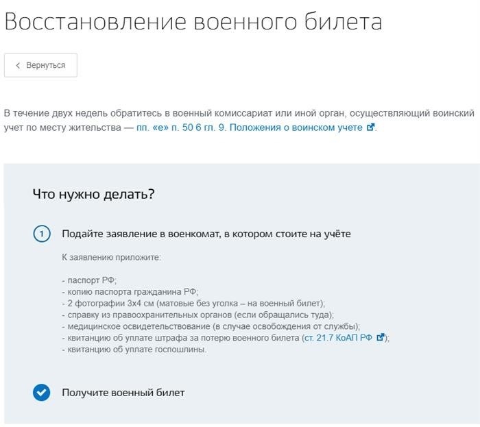 Существует возможность восстановить военный билет с использованием портала Госуслуги. Как оформить военный билет (военник) через Госуслуги.