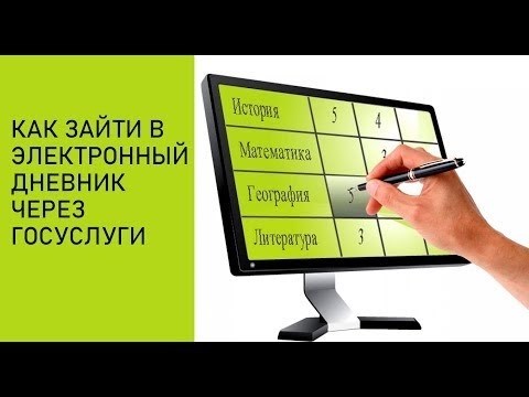 Как войти в электронный журнал посредством государственных услуг?