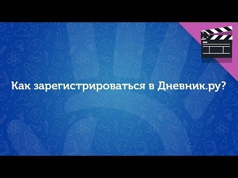 Что нужно сделать, чтобы зарегистрироваться на платформе Дневник.ру?