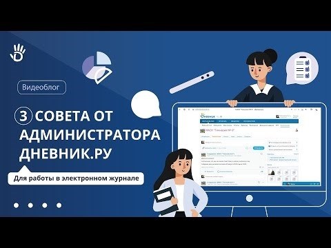 Администратор Дневник.ру делится 3 полезными советами для эффективной работы с электронным журналом.