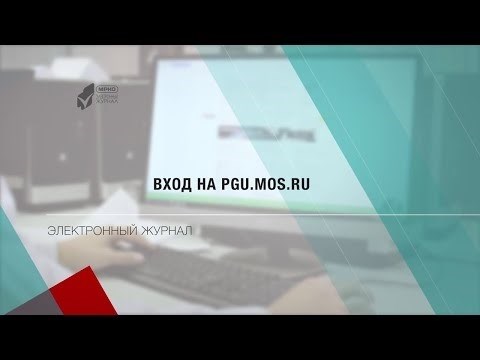 Аутентификация в системе pgu.mos.ru для доступа к электронному журналу.