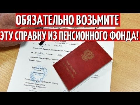 Тайны Пенсионного фонда России раскрыты! Получите эту уникальную справку и увеличьте свою пенсию вдвое! Спешите, количество ограничено!