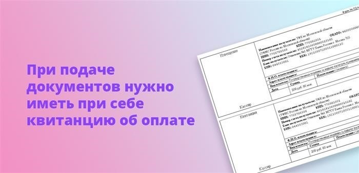 При представлении документов требуется иметь при себе документ, подтверждающий оплату.