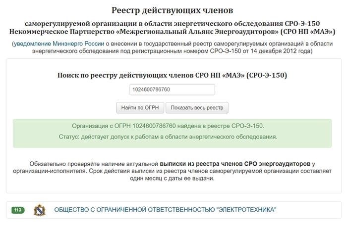 Энергоаудитор, подавая свидетельство, обязан присоединить приложение, подтверждающую сохранение его членства в СРО. Данная выписка обязательна и должна быть не старше месяца, чтобы быть актуальной.